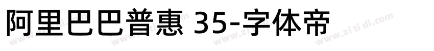 阿里巴巴普惠 35字体转换